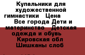 Купальники для художественной гимнастики › Цена ­ 4 000 - Все города Дети и материнство » Детская одежда и обувь   . Кировская обл.,Шишканы слоб.